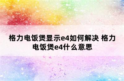 格力电饭煲显示e4如何解决 格力电饭煲e4什么意思